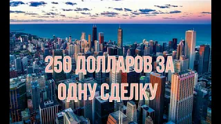 250 ДОЛЛАРОВ ЗА ОДНУ СДЕЛКУ