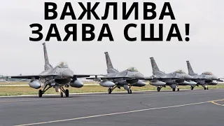 F-16 Для України Це Вже Пріоритет для США! Важлива Заява!