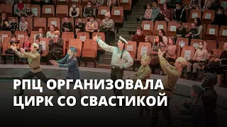 Цирк со свастикой по заказу РПЦ. Патриотичные новости #2