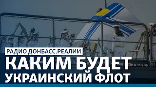 Украина отберёт свои моря у России? | Радио Донбасс.Реалии