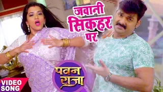 Jawani Sikahar - Pawan Singh, Monalisa, Priyanka Singh - Pawan Raja - Bhojpuri Video Song