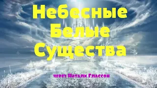 Небесные Белые Существа через Натали Глассон