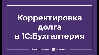 Корректировка долга в 1С 8.3 Бухгалтерия