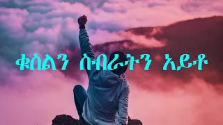 Tesfaye Gabiso lyrics video(ነፍሴ ሆይ)
