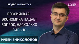 РУБЕН ЕНИКОЛОПОВ / ВЛИЯНИЕ САНКЦИЙ, ЭМБАРГО И ПОТОЛОК ЦЕН НА НЕФТЬ, МОБИЛИЗАЦИЯ | АРМЕНИЯ ONLINE