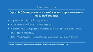 Урок 2 — Обмен данными с мобильным приложением через веб-сервисы