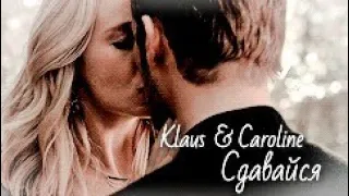 Klaus & Caroline || Сдавайся