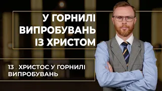 13 | ХРИСТОС У ГОРНИЛІ ВИПРОБУВАНЬ | Суботня школа | В Контексті з Артемом Щербанюком