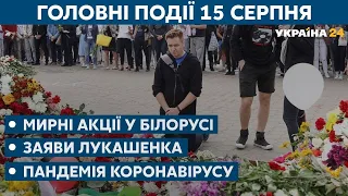 Прощання з померлим під час протестів білорусом та заяви Лукашенка – // СЬОГОДНІ ДЕНЬ – 15 серпня