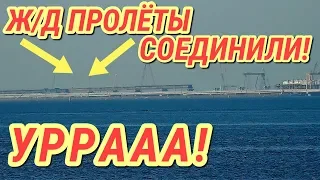 Крымский(июль 2018)мост!Ура! С Тамани Ж/Д пролёты соединились на Тузле! Свежачок!