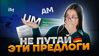 Предлоги времени UM, AM, IM В НЕМЕЦКОМ | Немецкий язык ЕГЭ 2023 | Умскул