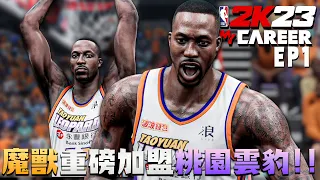 魔獸霍華德Dwight Howard將來台灣！桃園雲豹重磅引援！｜PS5 MyCareer 輝煌生涯模式 EP.1