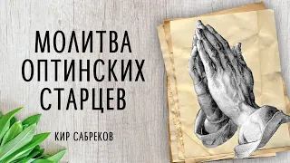 МОЛИТВА ОПТИНСКИХ СТАРЦЕВ - читает Кир Сабреков