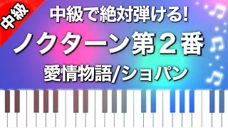 【中級】ノクターン第２番/ショパン/「愛情物語」ver./ピアノ楽譜は説明欄へ♬