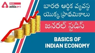Basics Of Indian Economy in Telugu | RRB NTPC | TSPSC | AP Police | APPSC Online Classes