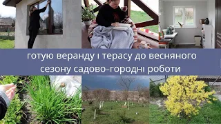 🔥МОТИВАЦІЯ ДО ПРИБИРАННЯ 🔥НА ВЕРАНДІ І ТЕРАСІ🏠 ВЕСНЯНІ СПРАВИ В САДУ🌳//НАШ ГОРОД//☕РЕЛАКС НА ТЕРАСІ