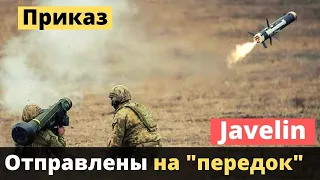 ПТРК "Javelin" по команде отправлены на "передок" - Командующий