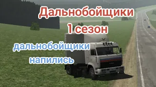 Дальнобойщики 1 сезон. Пьяные дальнобойщики