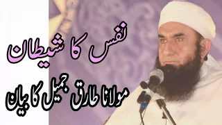 Maulana Tariq Jameel, مولانا طارق جمیل - Nafs Ka Shaitan,نفس کا شیطان