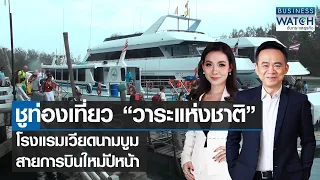 ชูท่องเที่ยว “วาระแห่งชาติ” โรงแรมเวียดนามบูม สายการบินใหม่ปีหน้า | BUSINESS WATCH | 16-03-66 (FULL)