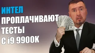 ИНТЕЛ ПРОПЛАЧИВАЮТ ТЕСТЫ С I9 9900k. ОПЯТЬ ОБМАН