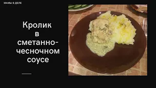 Как приготовить кролика. Кролик в сметанно-чесночном соусе