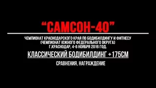 "САМСОН-40" Классический бодибилдинг +175, сравнения, награждение.