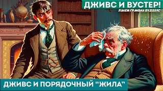 П. Г. Вудхаус - ДЖИВС И ПОРЯДОЧНЫЙ "ЖИЛА" | Аудиокнига (Рассказ) | Дживс и Вустер