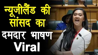 New Zealand MP Performs Haka: न्यूजीलैंड की सांसद ने नाचकर दिया जोरदार भाषण | Speech Goes Viral