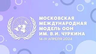 Открытие Московской международной модели ООН им. В.И.Чуркина 2024