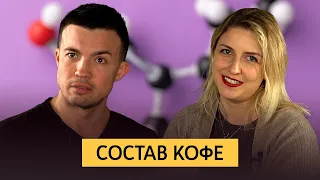 Состав кофе и влияние на организм | Кофеин, горечь и экстракция | Растворимый кофе, кофе и алкоголь