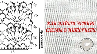 Как найти чёткие схемы в интернете