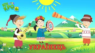 Українець - Дитячі пісні та мультфільми 2023. Крихітка Кро