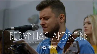 Безумная любовь - Евгений Смецкий | Reckless Love - Cory Asbury | Кущи 2022