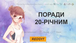 Поради 20-річним| Reddit Українською