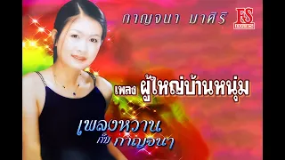 ผู้ใหญ่บ้านหนุ่ม - กาญจนา มาศิริ ชุด เพลงหวานกับกาญจนา【Official MV】