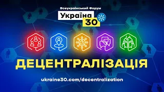 Пресконференція.  Всеукраїнський форум «Україна 30. Децентралізація». День 1