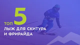 ТОП-5 лыж для скитура и фрирайда 2021-2022