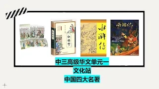 中三高级华文单元一：文化站 ：中国四大名著 Sec 3 HCL Unit 1: Cultural Station: The four Classics of China