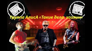 Live-клип АлисА - "Такие дела, хозяин" 2.0