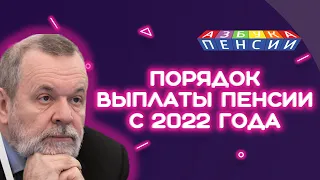 Порядок выплаты пенсии