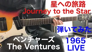 Journey to the Star The Ventures Live in Japan '65星への旅路 ベンチャーズ ギター弾いてみた‼︎ エレキインストguitar instrumental