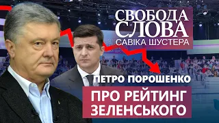 Рейтинг Зеленського падає – Порошенко задоволений