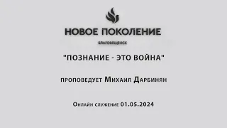 "ПОЗНАНИЕ - ЭТО ВОЙНА" проповедует Михаил Дарбинян (Онлайн служение 01.05.2024)