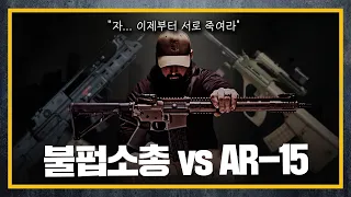 [건들건들]87. VHS-K2 vs AUG-A3 SF vs AR-15 로얄럼블 🔥🔥