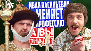 Факты о фильме ИВАН ВАСИЛЬЕВИЧ МЕНЯЕТ ПРОФЕССИЮ