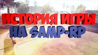 ИСТОРИЯ ИГРЫ НА SAMP RP / КАК Я ПОПАЛ В ГЕТТО? / НАЧАЛО ИГРЫ В САМП