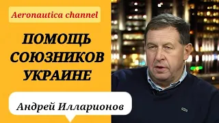 Андрей Илларионов - Помощь союзников Украине: Рамштайн, 40 млрд долларов США, Ленд-лиз