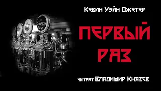 Аудиокнига: Кевин Уэйн Джетер "Первый раз". Читает Владимир Князев. Ужасы, сплаттерпанк, хоррор