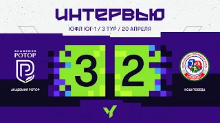 ЮФЛ Юг-1. Академия «Ротор» – КСШ «Победа». 3 тур. Интервью.